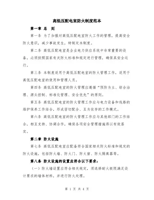 高低压配电室防火制度范本
