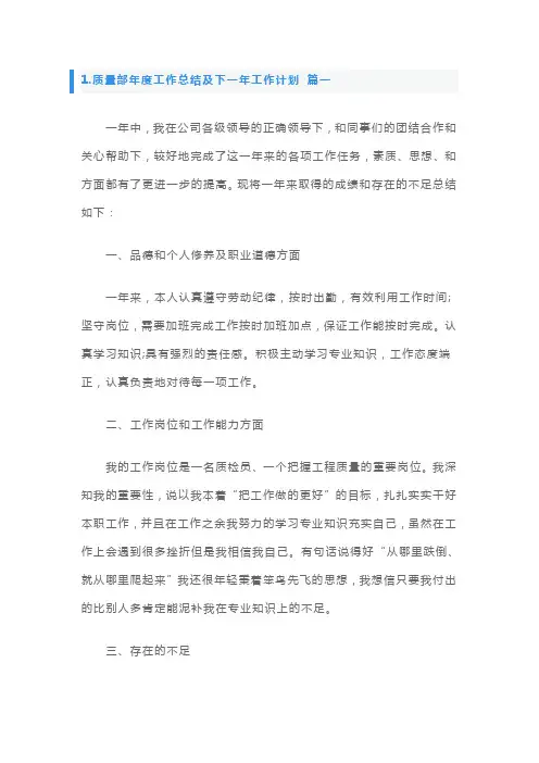 质量部年度工作总结及下一年工作计划怎么写3篇