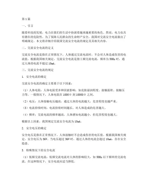交流安全电流规定是多少(3篇)