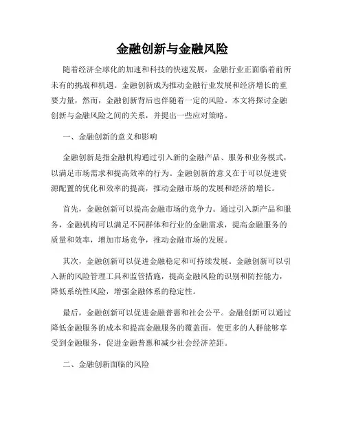 金融创新与金融风险
