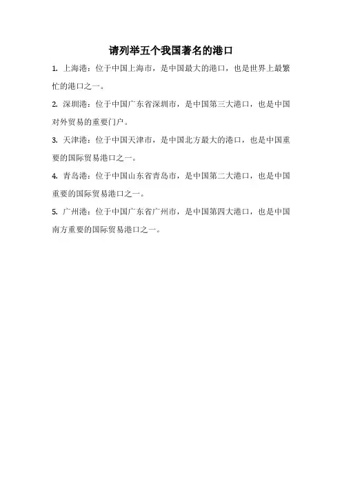 请列举五个我国著名的港口