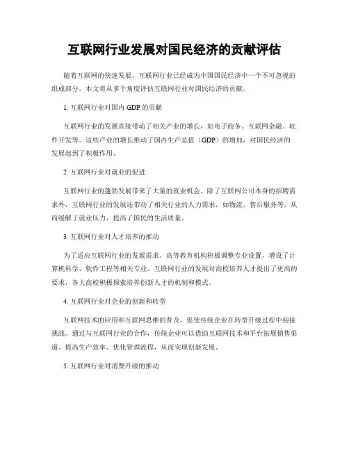 互联网行业发展对国民经济的贡献评估