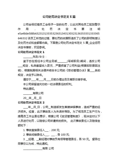 公司处罚决定书范文5篇