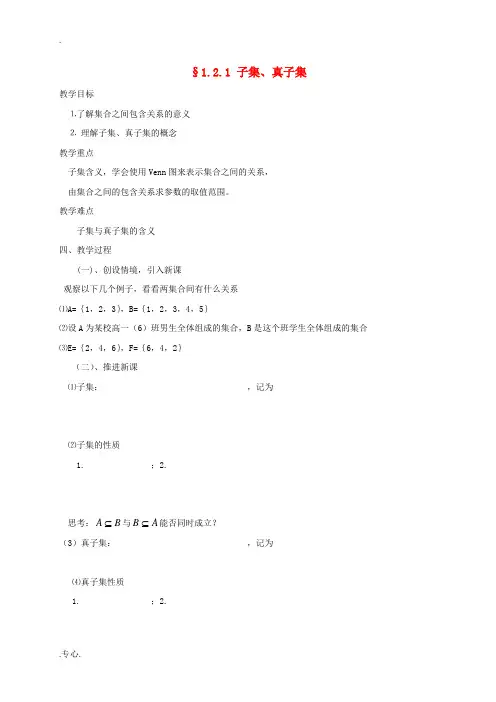 高中数学 第一章 集合 1.2.1 子集真子集教案 苏教版必修1-苏教版高一必修1数学教案