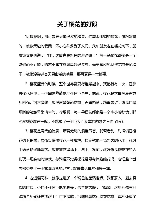 关于樱花的好段