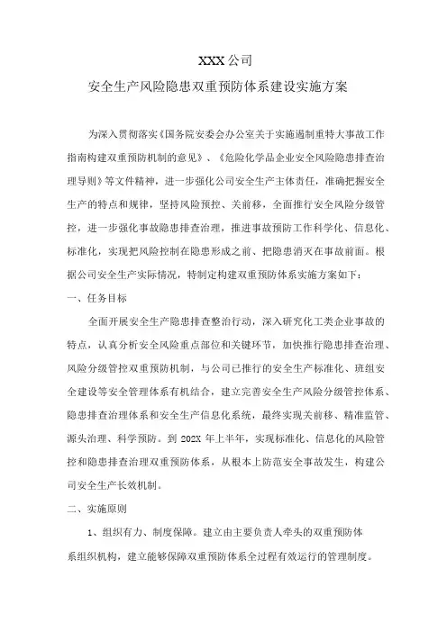 安全生产风险隐患双重预防体系建设实施方案