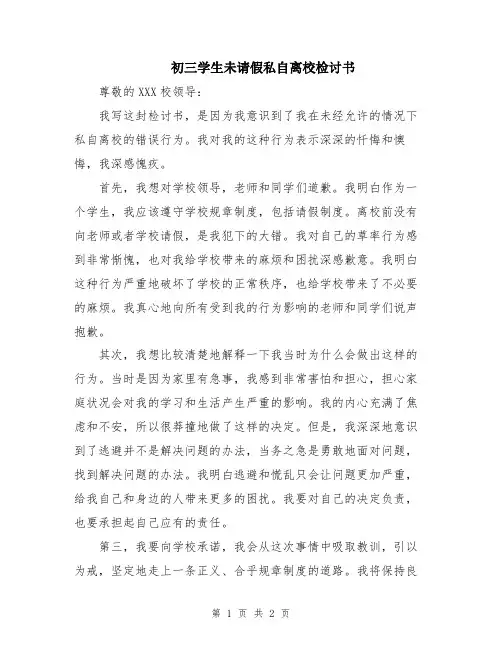 初三学生未请假私自离校检讨书