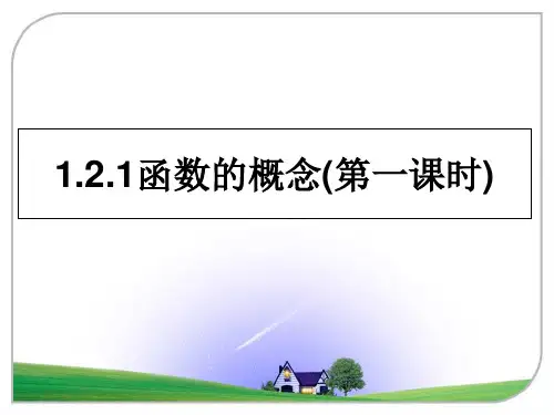 最新1.2.1函数的概念(第一课时)课件ppt