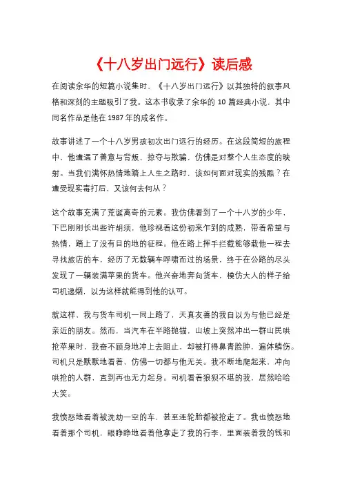 《十八岁出门远行》读后感