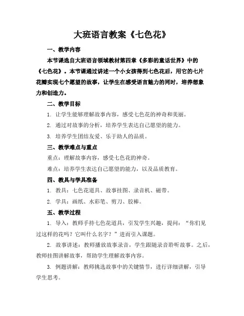 大班语言教案《七色花》