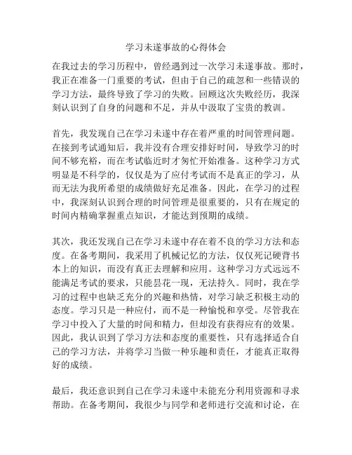 学习未遂事故的心得体会
