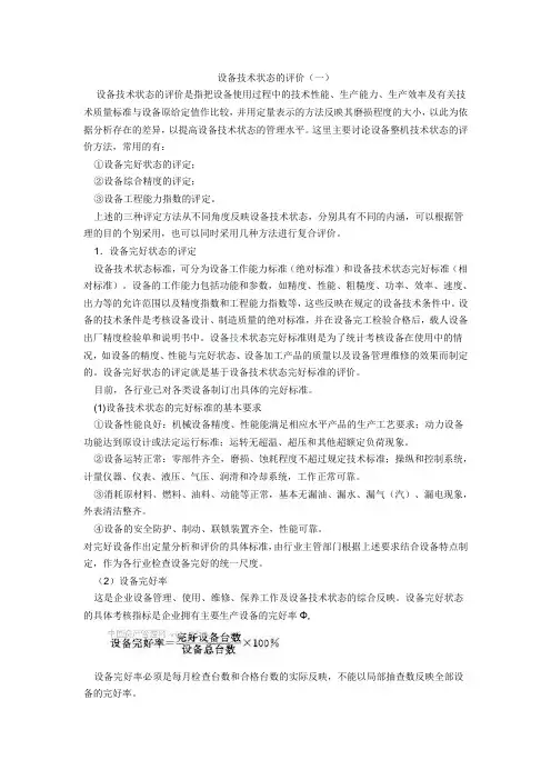 设备技术状态的评价1