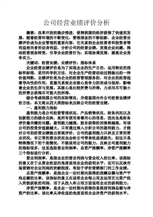 人生感悟之公司经营业绩评价分析
