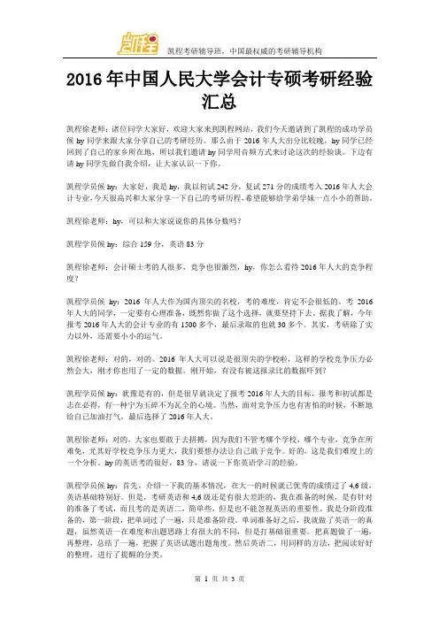 2016年中国人民大学会计专硕考研经验汇总