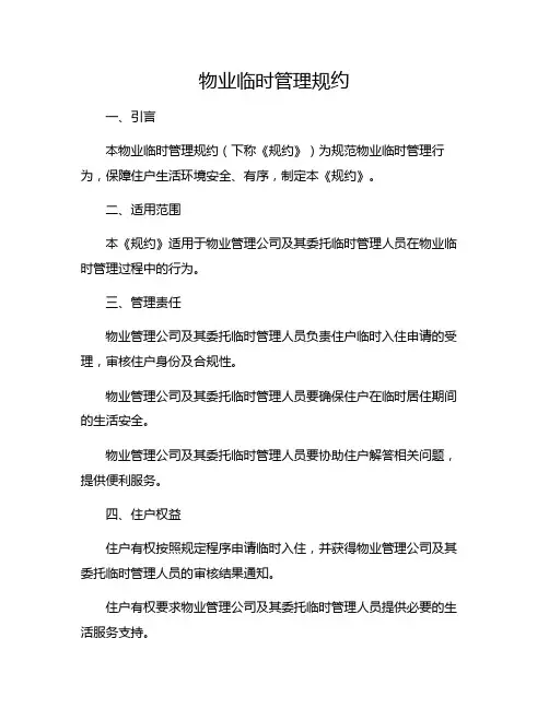 物业临时管理规约