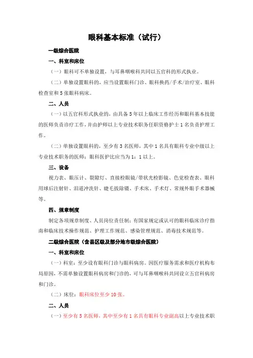 综合医院眼科、耳鼻喉科和皮肤科基本标准