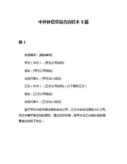 中外补偿贸易合同样本5篇
