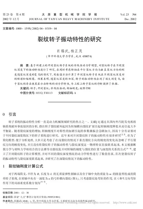 裂纹转子振动特性的研究_肖锡武