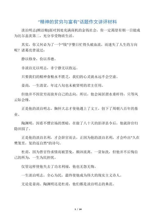 “精神的贫穷与富有”话题作文讲评材料
