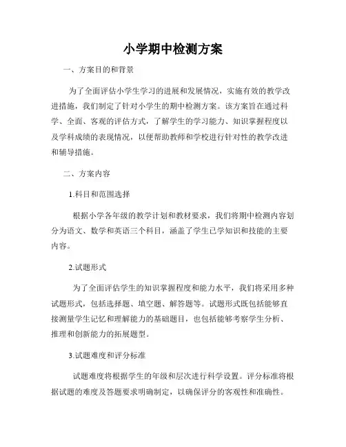 小学期中检测方案