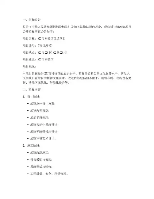 科技馆改造招标公示文件