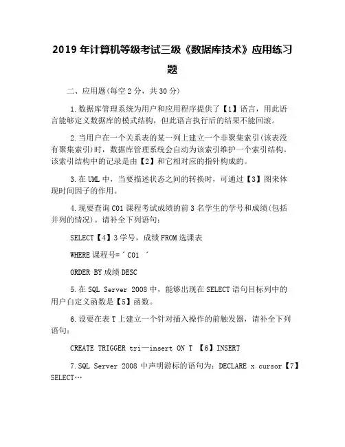 2019年计算机等级考试三级《数据库技术》应用练习题