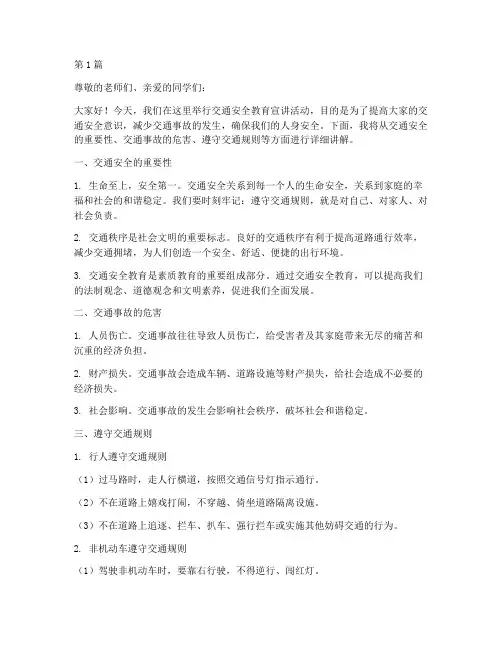 交通安全教育宣讲内(3篇)