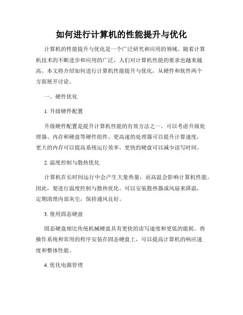 如何进行计算机的性能提升与优化