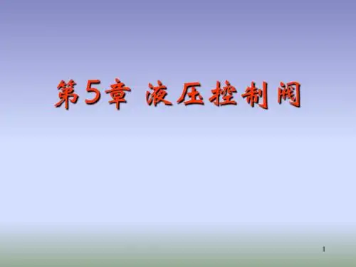 液压-第5章液压控制阀(压力控制阀)(67)