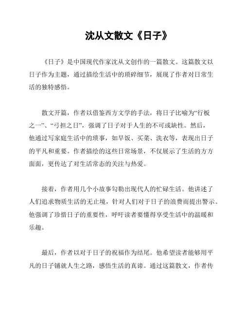沈从文散文《日子》