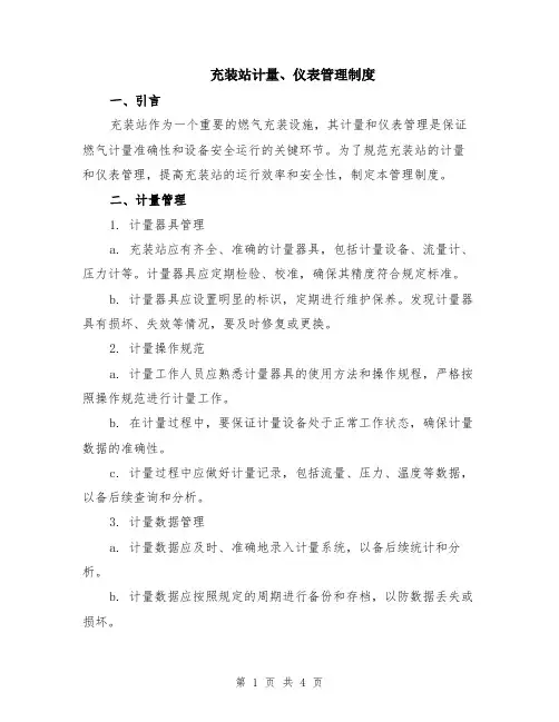 充装站计量、仪表管理制度