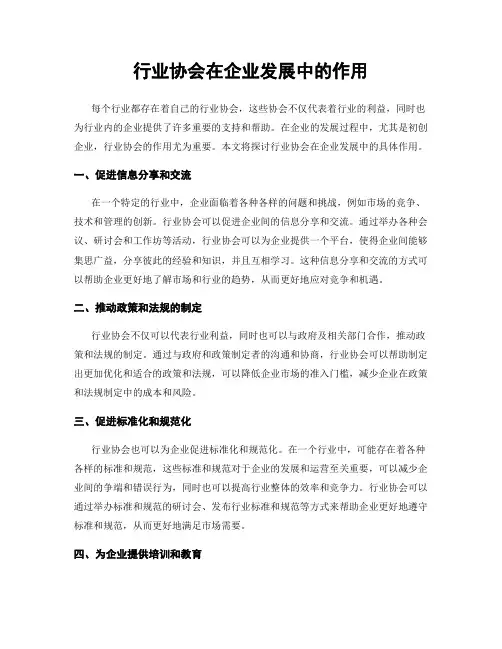 行业协会在企业发展中的作用