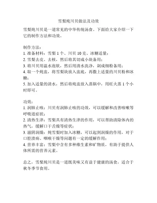 雪梨炖川贝做法及功效