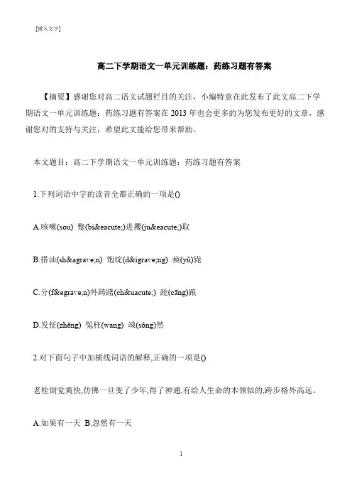 【推荐下载】高二下学期语文一单元训练题：药练习题有答案