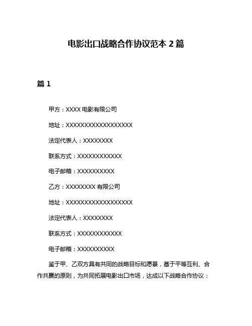 电影出口战略合作协议范本2篇