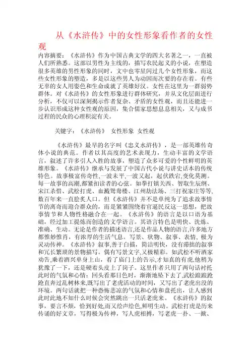 从《水浒传》中的女性形象看作者的女性观.doc