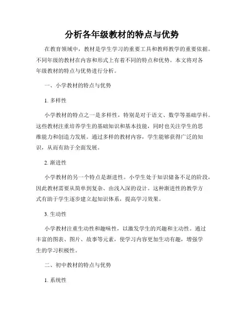 分析各年级教材的特点与优势