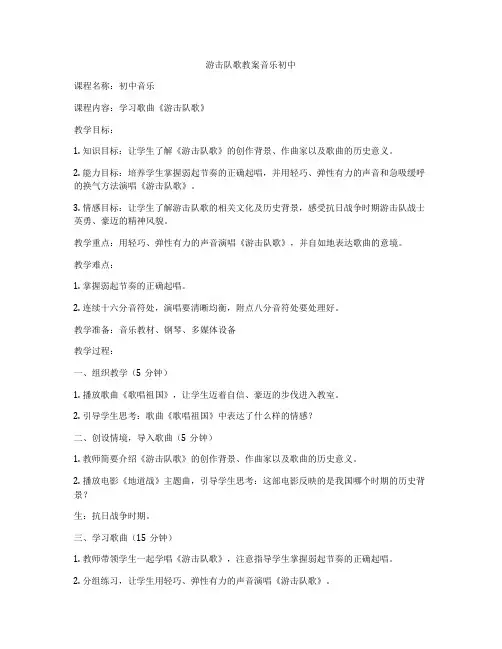 游击队歌教案音乐初中