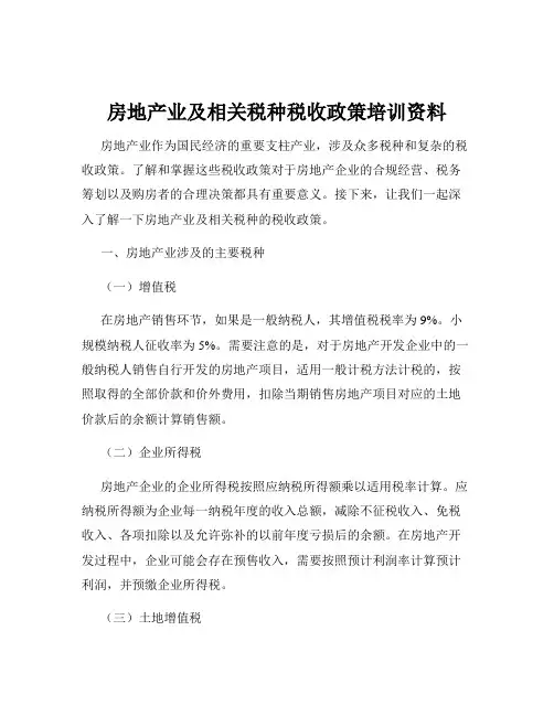 房地产业及相关税种税收政策培训资料
