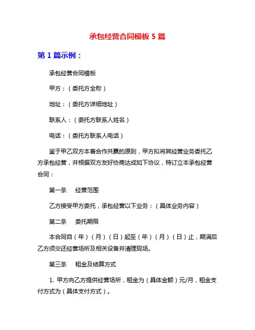 承包经营合同模板5篇