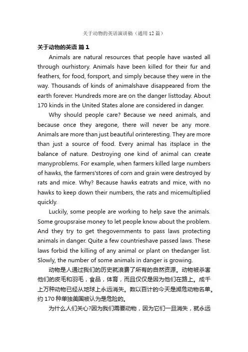 关于动物的英语演讲稿（通用12篇）