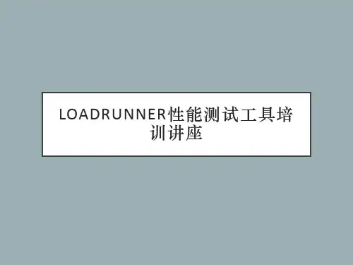 LoadRunner性能测试工具培训讲座