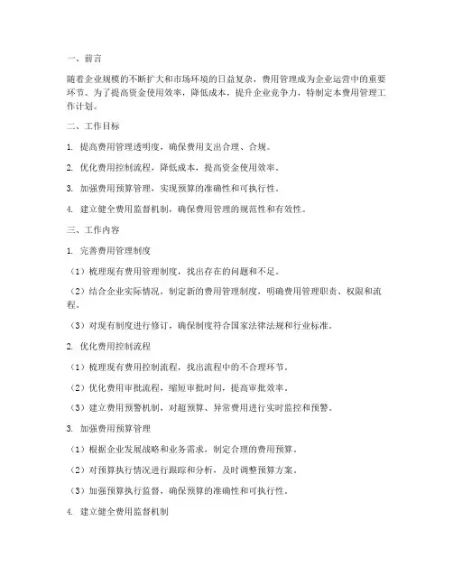 统筹优化费用管理工作计划
