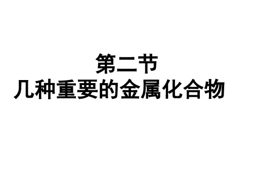 高一化学必修1：3.2  几种重要的金属化合物精品PPT课件