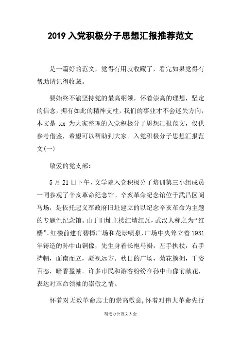 2019入党积极分子思想汇报推荐范文