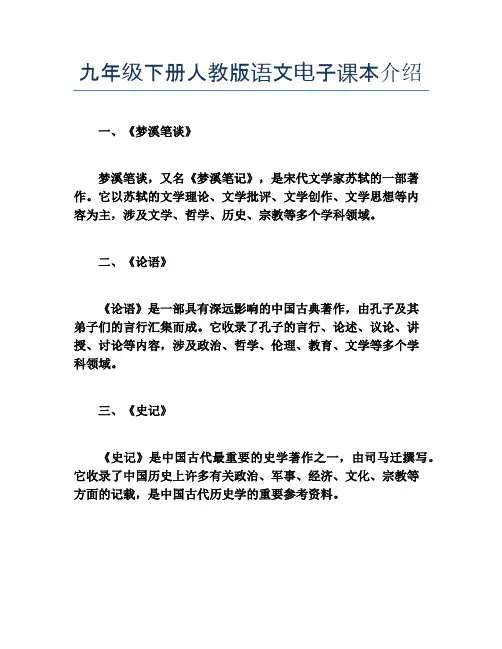 九年级下册人教版语文电子课本介绍