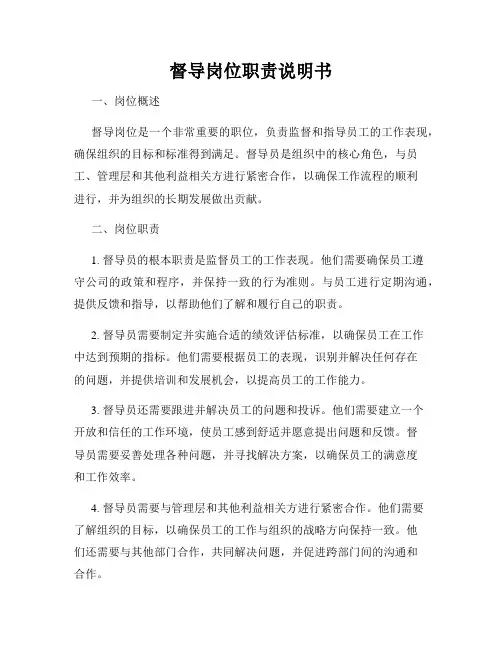 督导岗位职责说明书