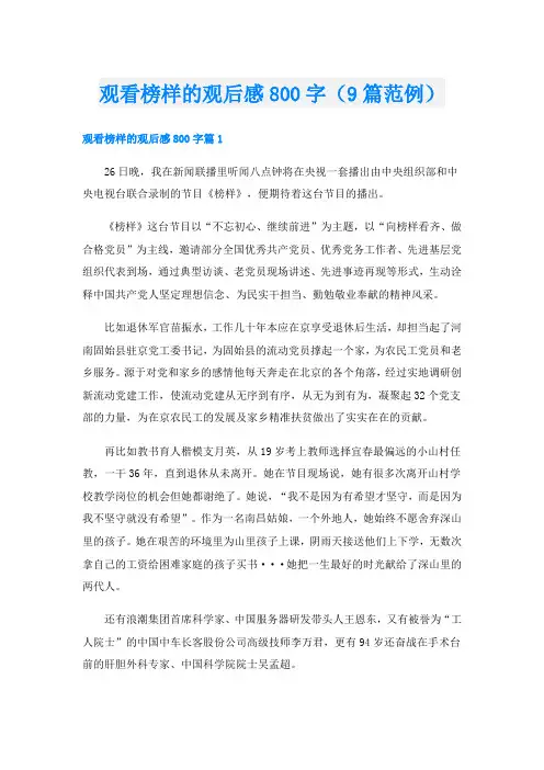 观看榜样的观后感800字(9篇范例)