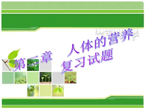 第二章人体的营养复习题