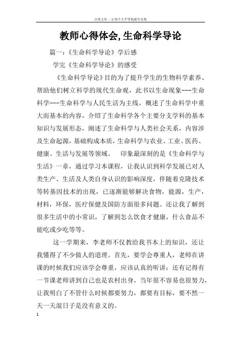 教师心得体会,生命科学导论